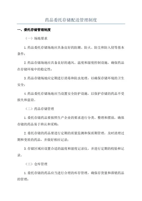 药品委托存储配送管理制度
