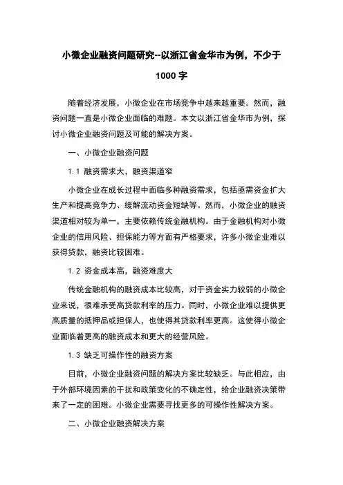 小微企业融资问题研究--以浙江省金华市为例