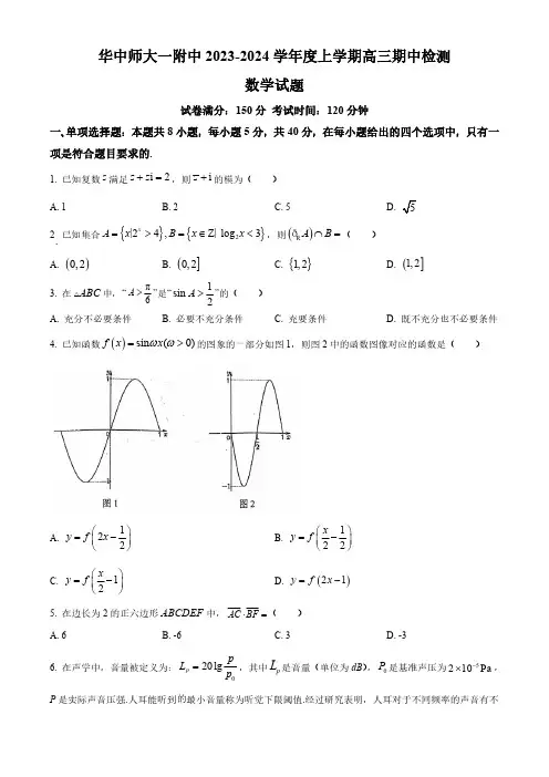 高三试卷数学-湖北华中师范大学第一附属中学2024届高三上学期11月期中数学试卷及参考答案