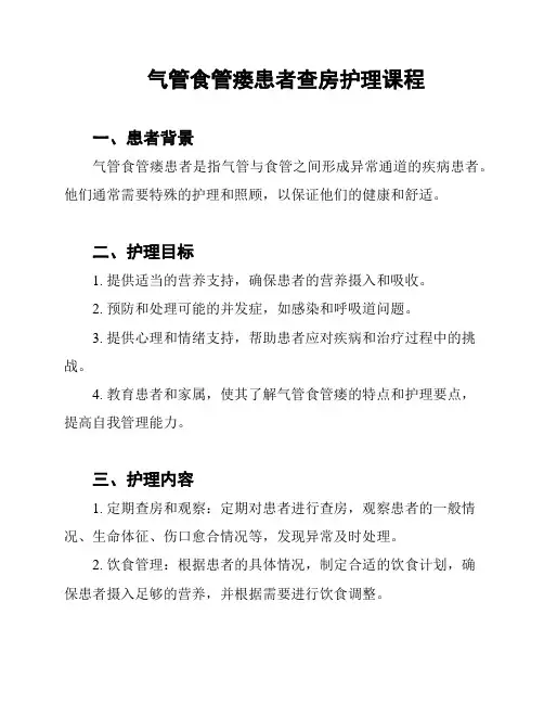 气管食管瘘患者查房护理课程