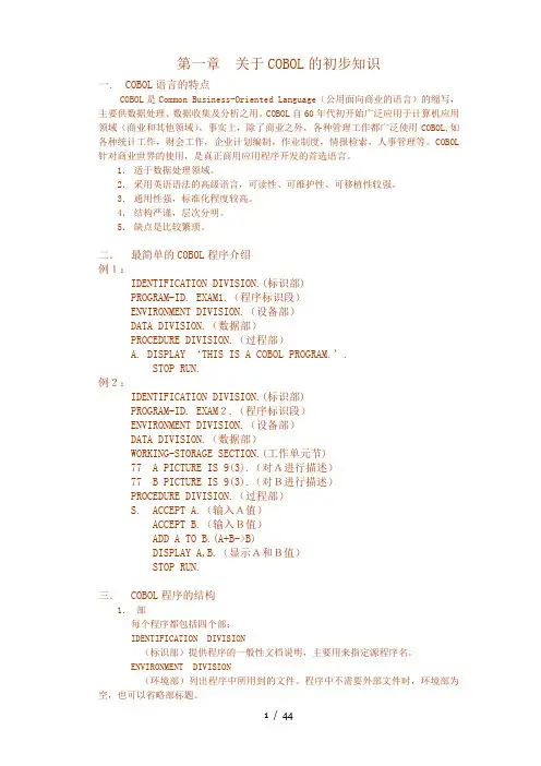 01-Cobol-基础知识讲义
