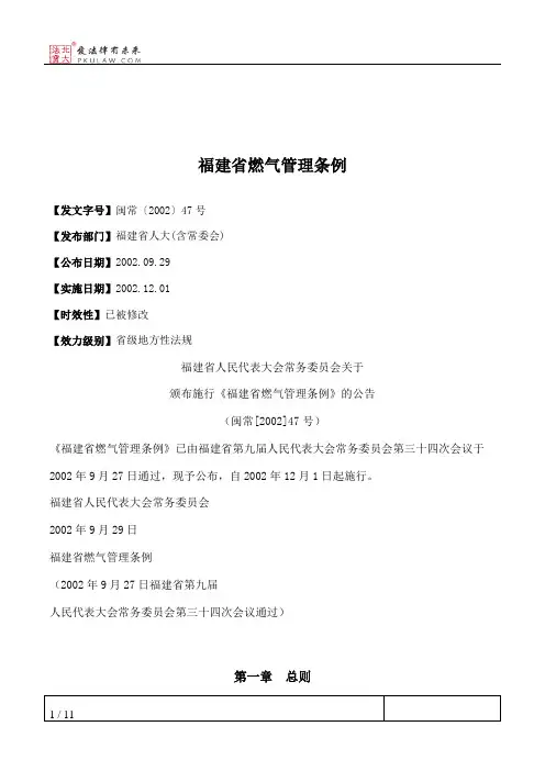 福建省燃气管理条例