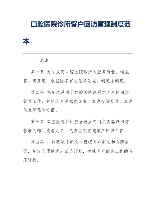 口腔医院诊所客户回访管理制度范本