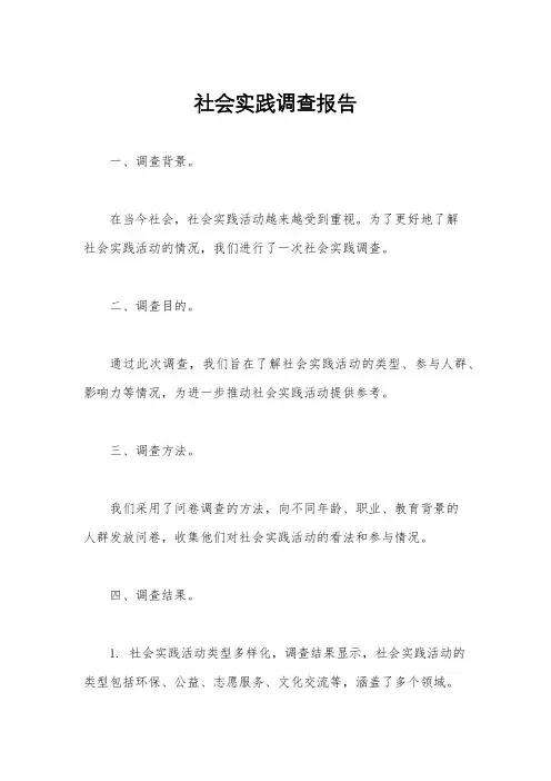 社会实践调查报告