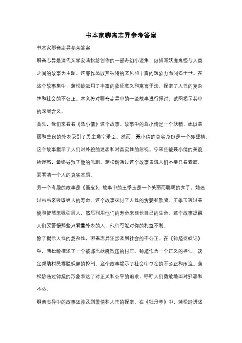 书本家聊斋志异参考答案