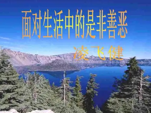 初一政治下学期面对生活中的是非善恶-鲁人教版