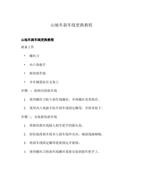 山地车刹车线更换教程