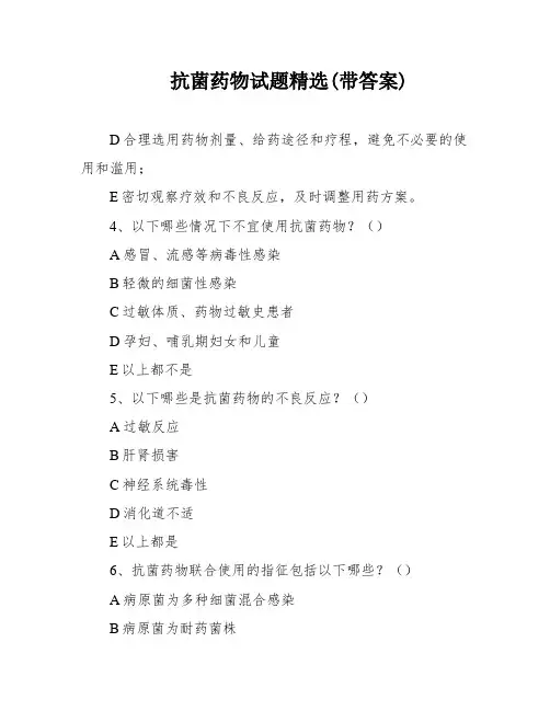 抗菌药物试题精选(带答案)
