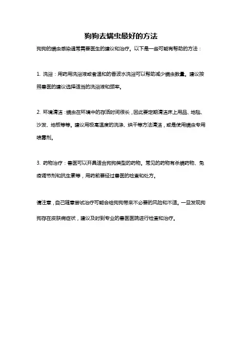 狗狗去螨虫最好的方法