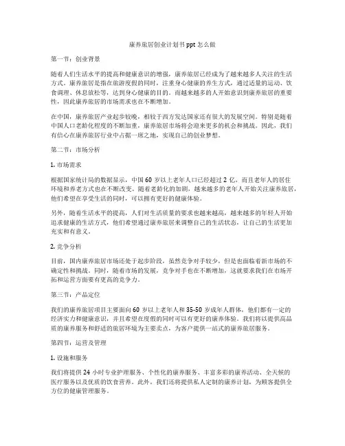 康养旅居创业计划书ppt怎么做