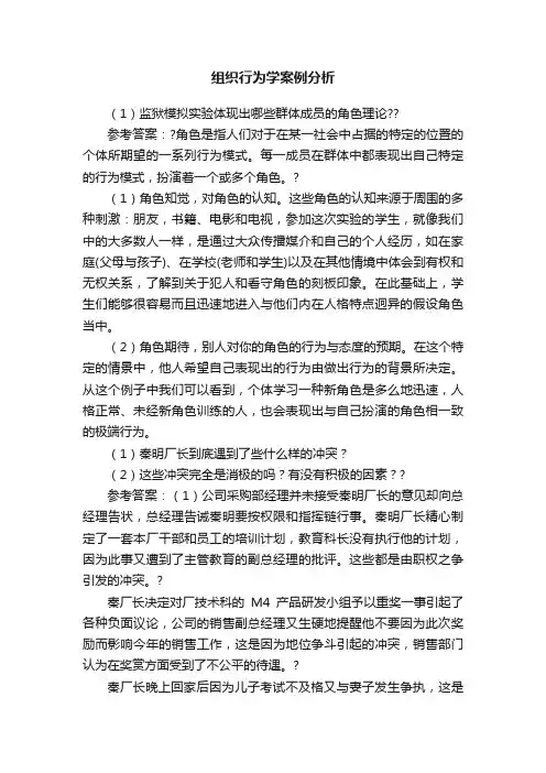 组织行为学案例分析