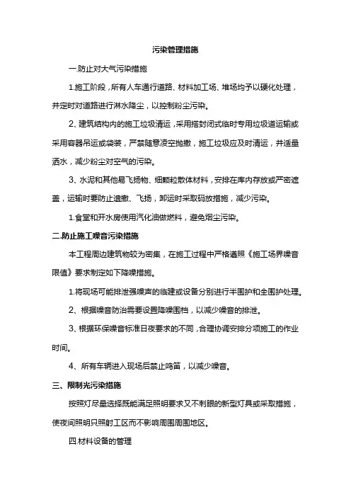 污染管理措施