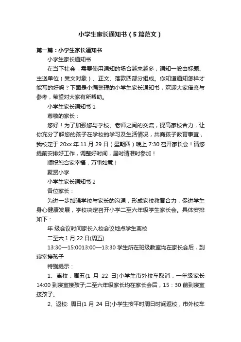 小学生家长通知书（5篇范文）