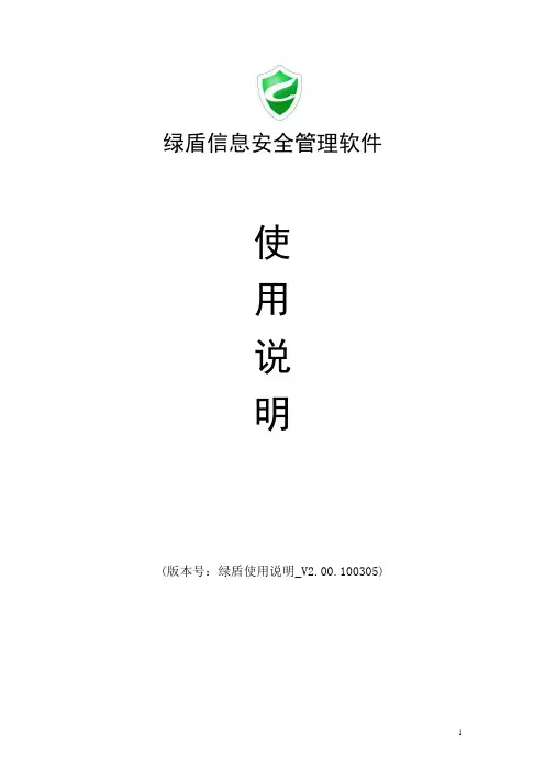 绿盾信息安全管理软件使用手册100305