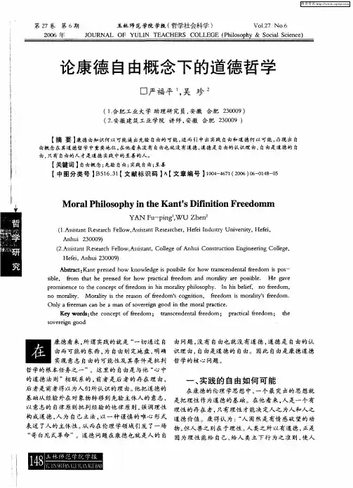 论康德自由概念下的道德哲学