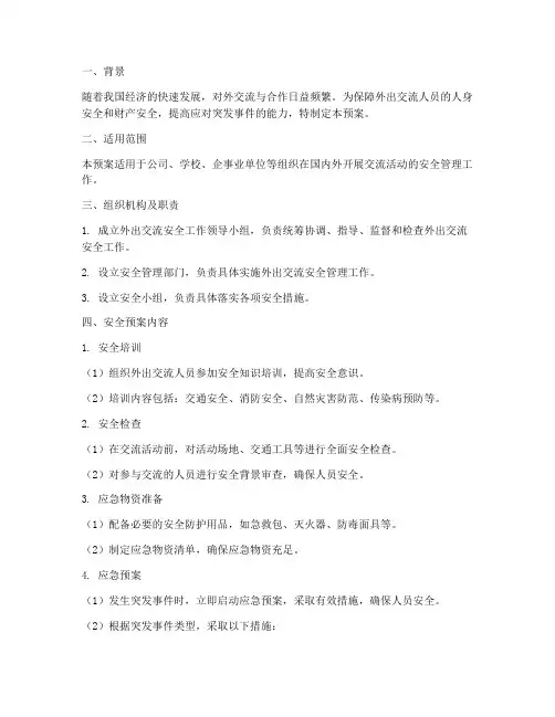 外出交流安全应急预案