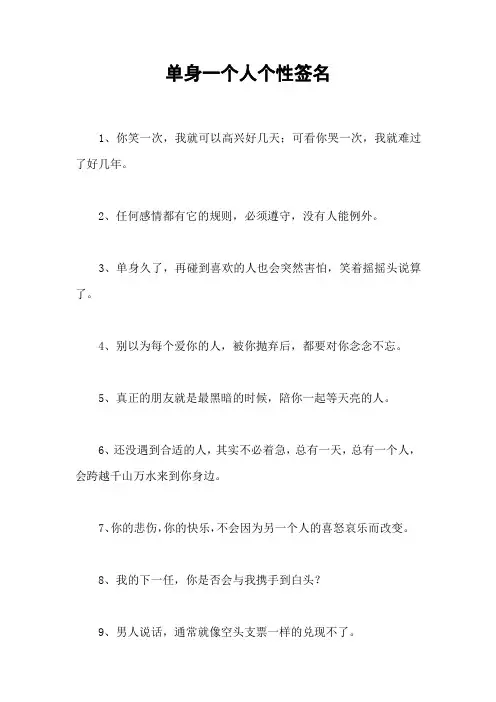 单身一个人个性签名