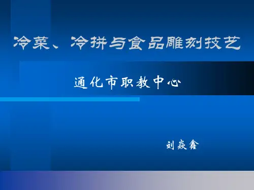 冷菜、冷拼与食品雕刻技艺