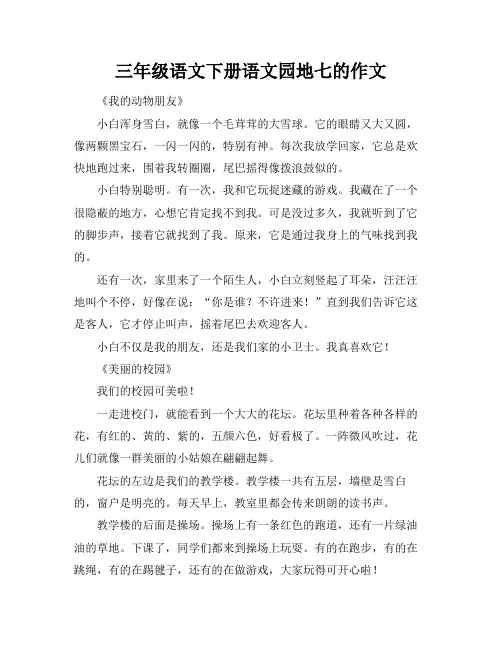 三年级语文下册语文园地七的作文
