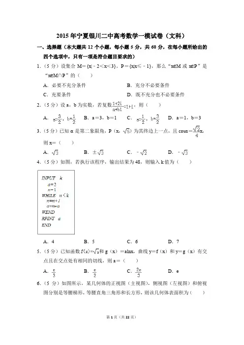 2015年宁夏银川二中高考一模数学试卷(文科)【解析版】
