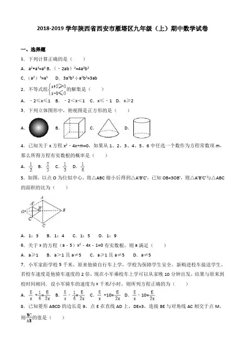 陕西省西安市雁塔区2019届最新九年级上期中数学试卷及答案解析
