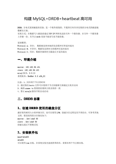 构建MySQL+DRDB+heartbeat高可用