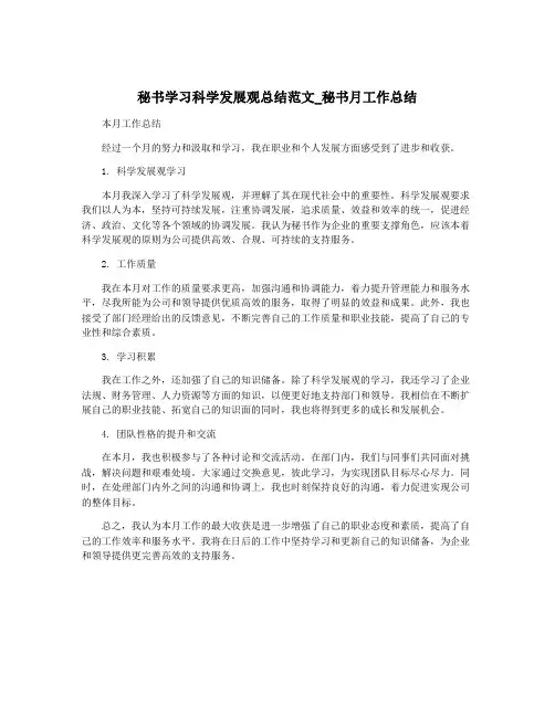 秘书学习科学发展观总结范文_秘书月工作总结