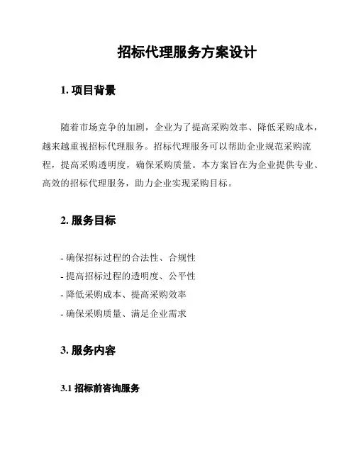 招标代理服务方案设计