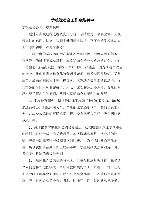 学校运动会工作总结初中