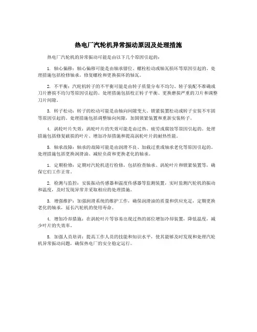 热电厂汽轮机异常振动原因及处理措施
