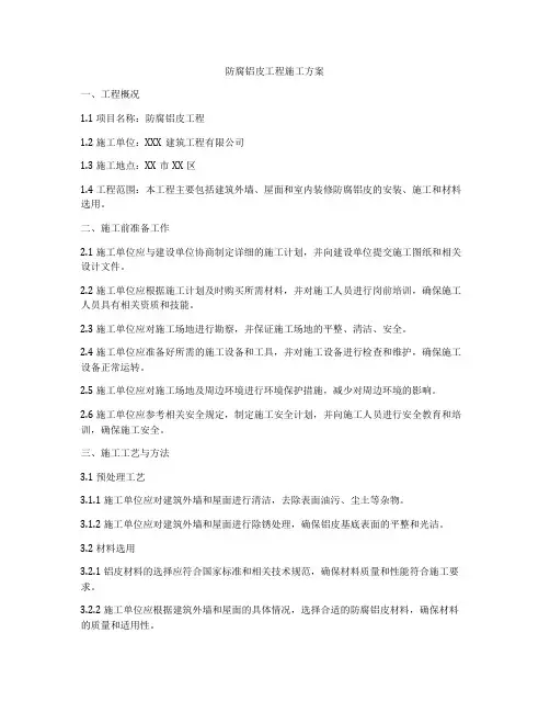 防腐铝皮工程施工方案