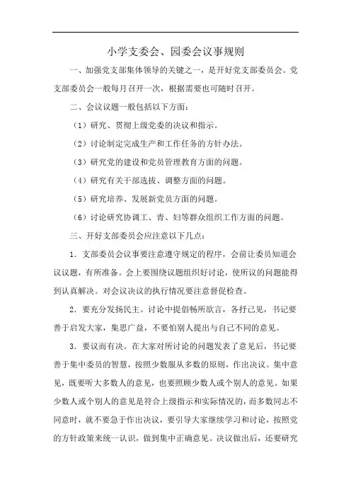 小学支委会、园委会议事规则