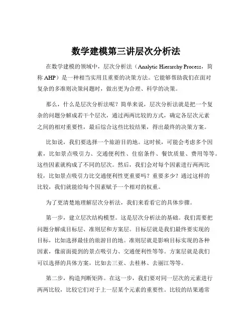 数学建模第三讲层次分析法