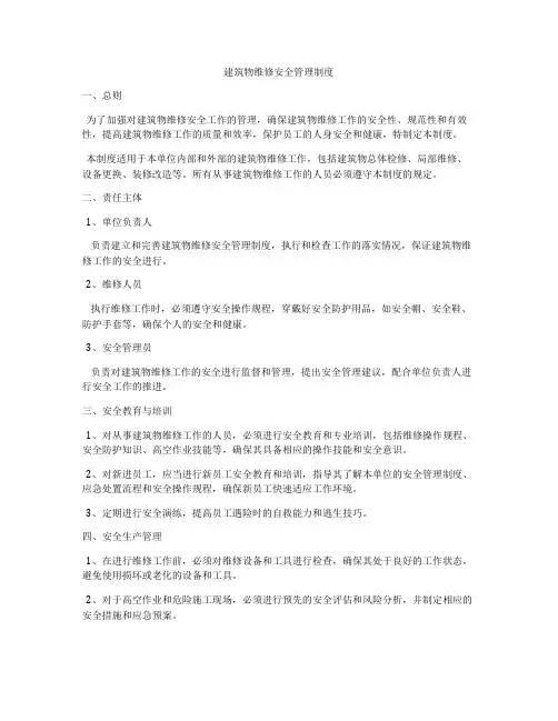建筑物维修安全管理制度