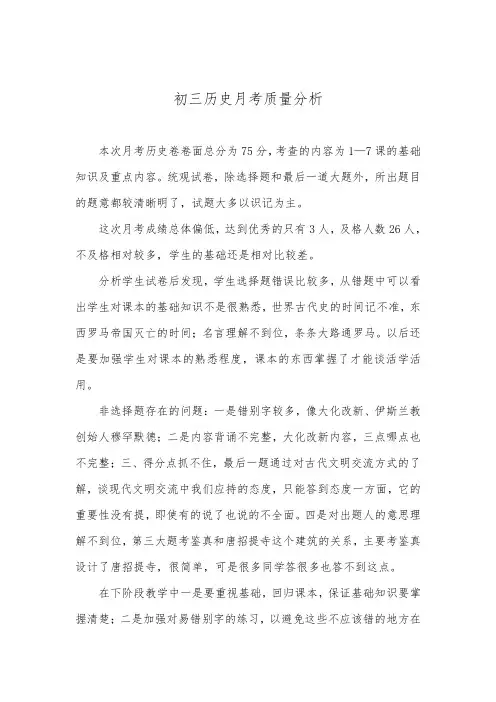 初三历史月考质量分析