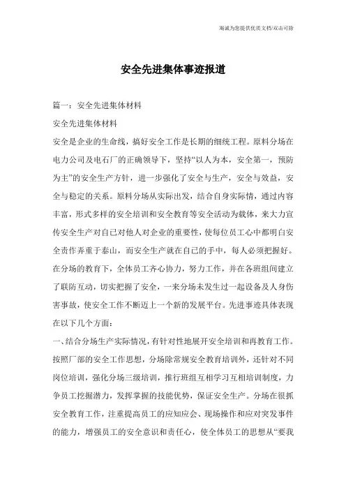 安全先进集体事迹报道