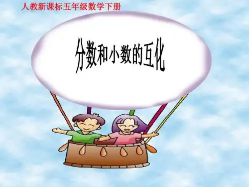 分数和小数的互化课件(人教新课标五年级数学下册课件)