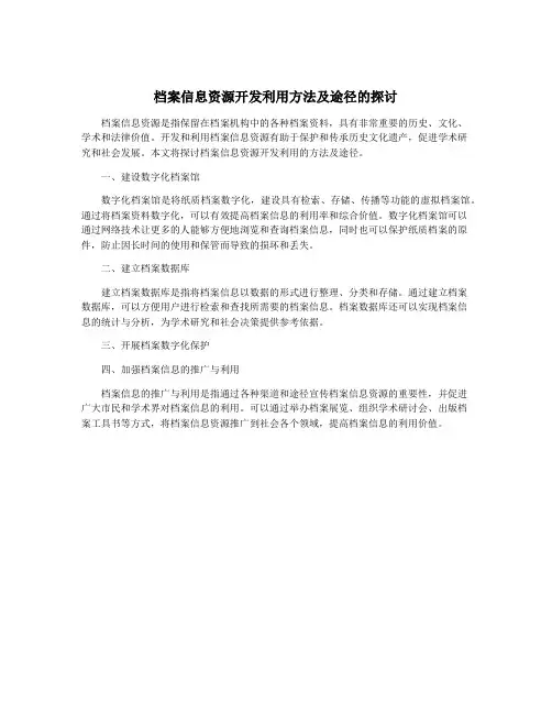 档案信息资源开发利用方法及途径的探讨