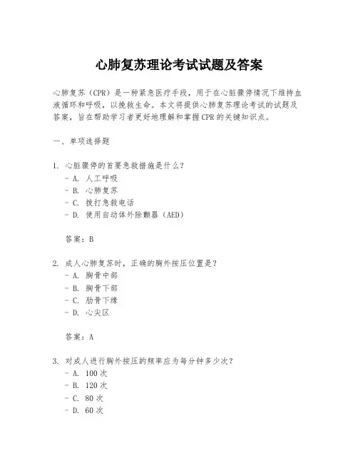 心肺复苏理论考试试题及答案