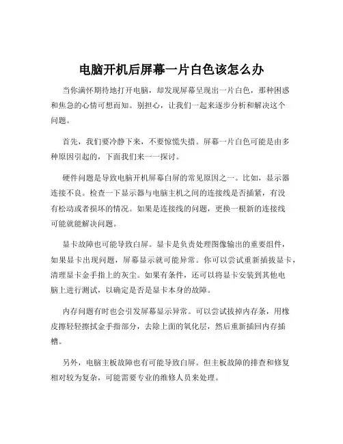 电脑开机后屏幕一片白色该怎么办