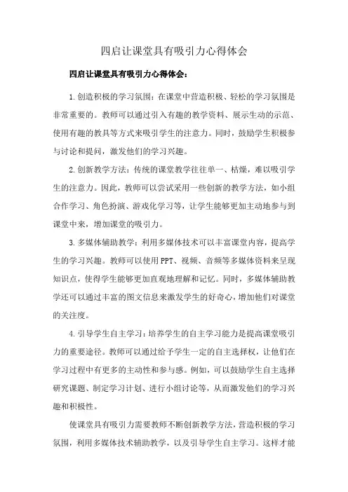 四启让课堂具有吸引力心得体会