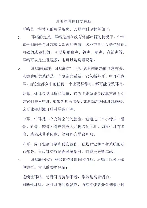 耳鸣的原理科学解释