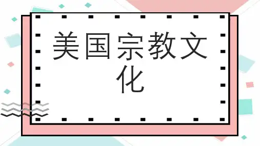 美国宗教文化
