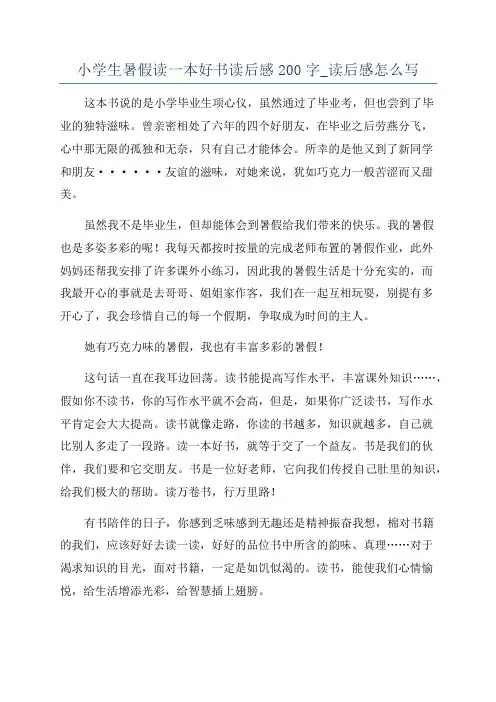小学生暑假读一本好书读后感200字_读后感怎么写