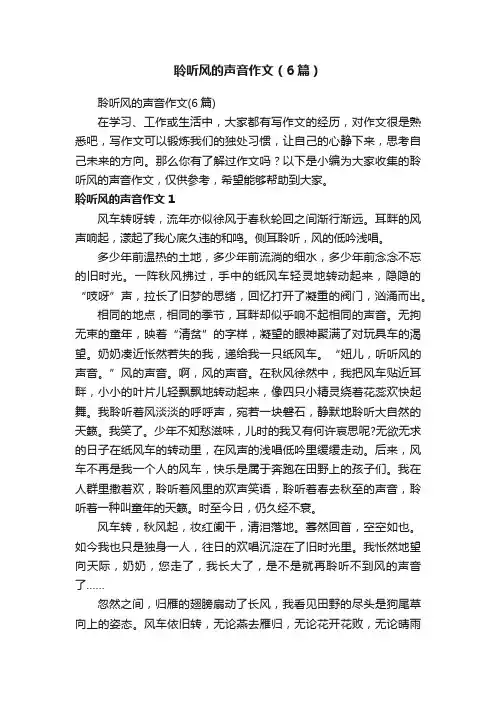 聆听风的声音作文（6篇）