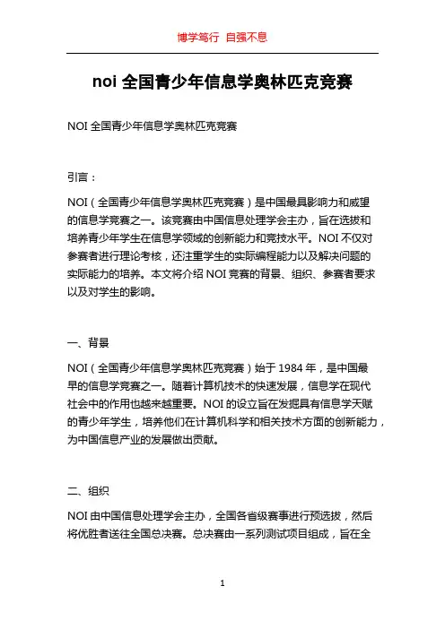 noi 全国青少年信息学奥林匹克竞赛