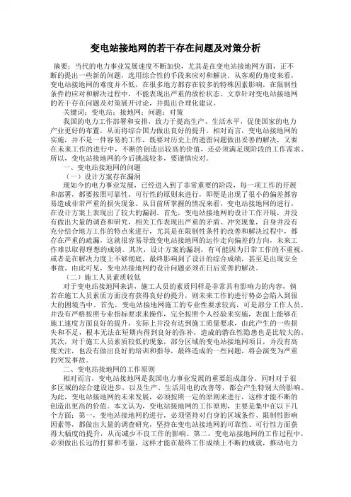 变电站接地网的若干存在问题及对策分析