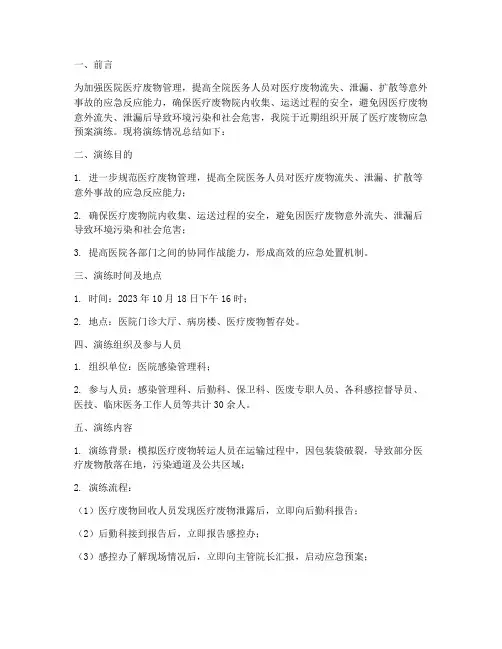 医疗废物应急预案演练总结汇报
