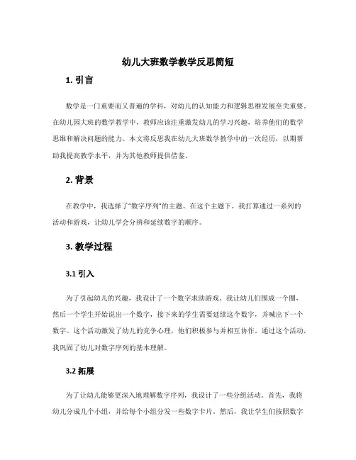 幼儿大班数学教学反思简短 幼儿园大班数学教育反思