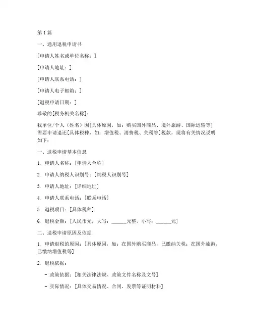 各类退税申请书模板(3篇)